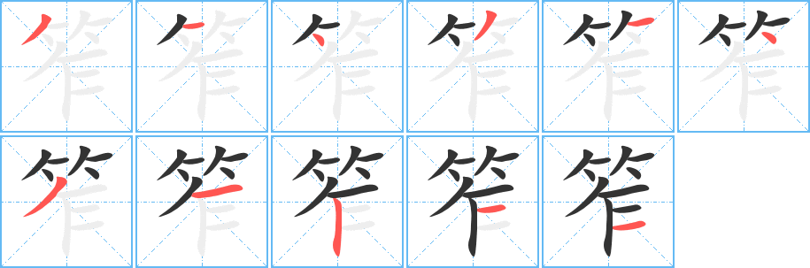 笮的笔顺分步演示图