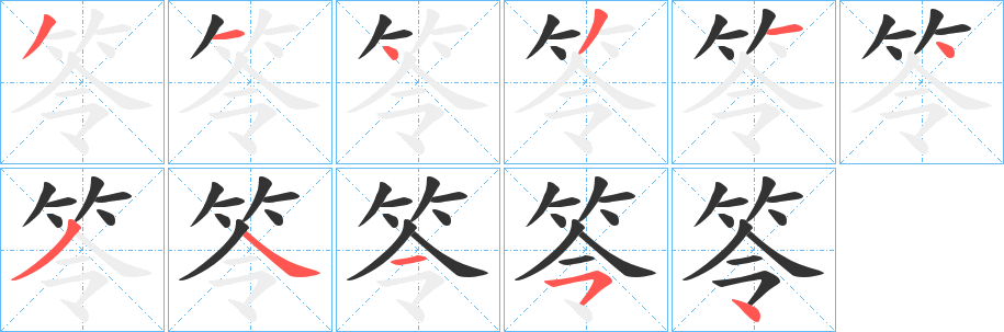 笭的笔顺分步演示图