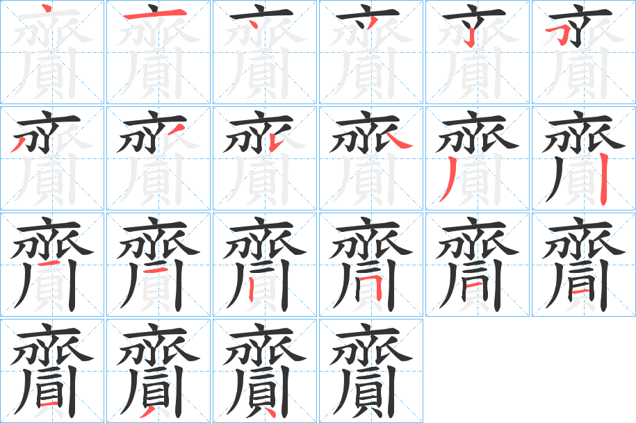齎的笔顺分步演示图