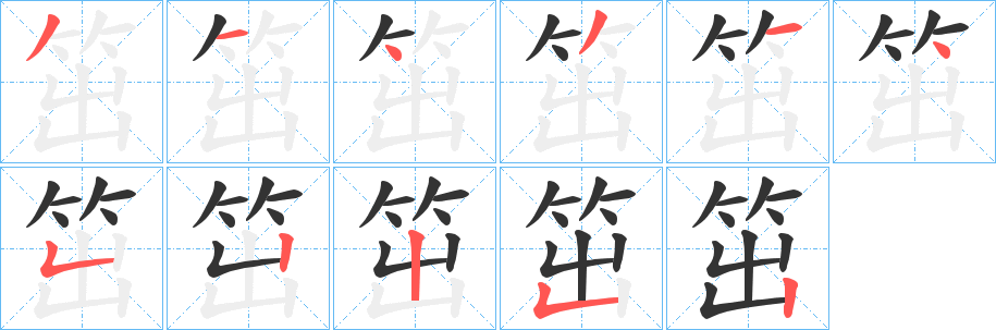 笜的笔顺分步演示图