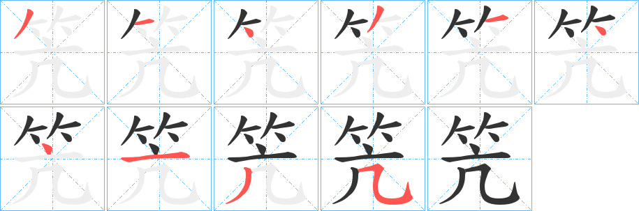 笐的笔顺分步演示图