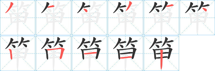 笚的笔顺分步演示图