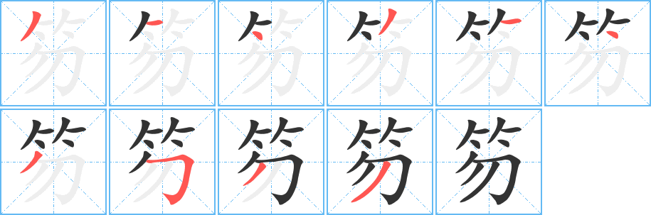 笏的笔顺分步演示图