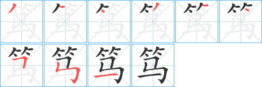 笃的笔顺分步演示图