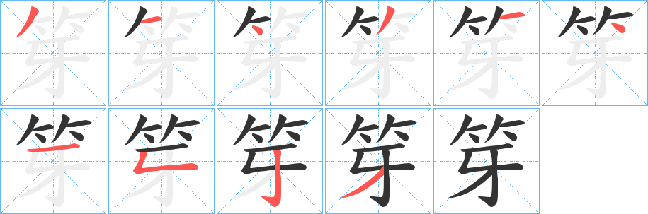 笌的笔顺分步演示图