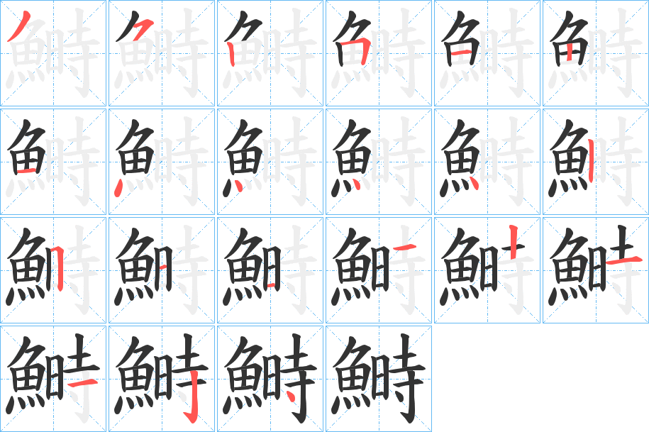 鰣的笔顺分步演示图
