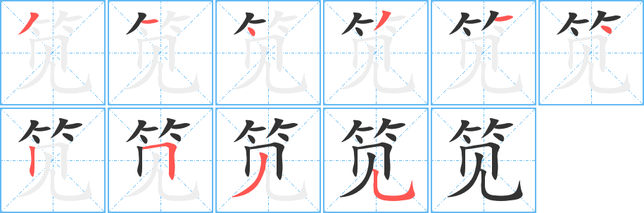 笕的笔顺分步演示图