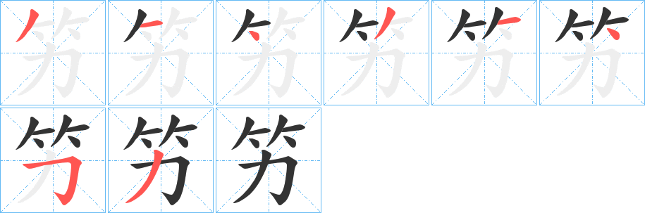 竻的笔顺分步演示图