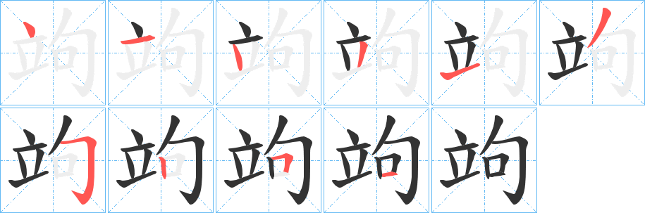 竘的笔顺分步演示图