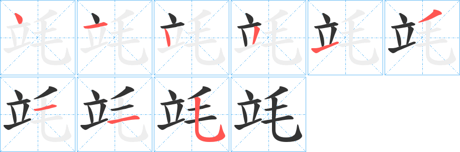 竓的笔顺分步演示图