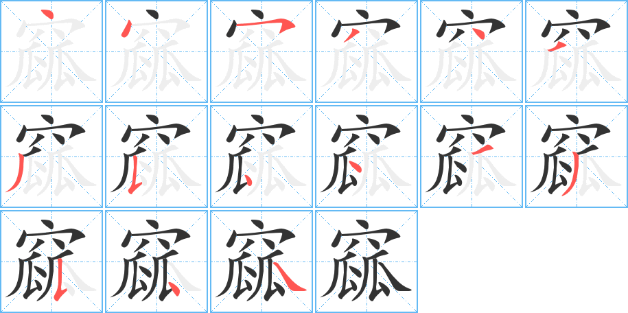 窳的笔顺分步演示图