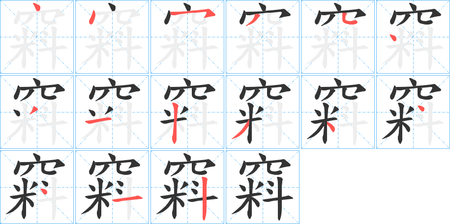 窲的笔顺分步演示图