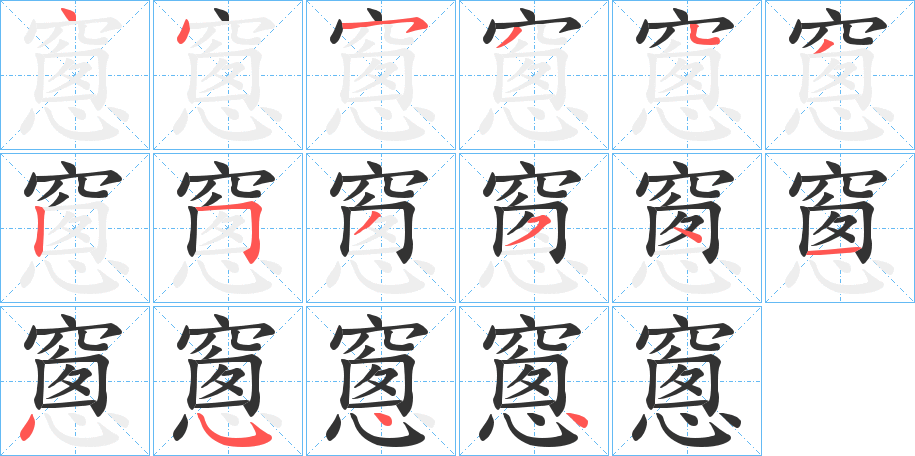 窻的笔顺分步演示图