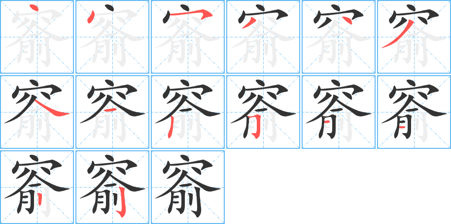 窬的笔顺分步演示图