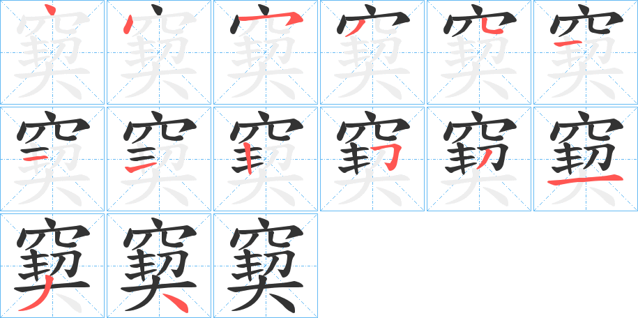 窫的笔顺分步演示图