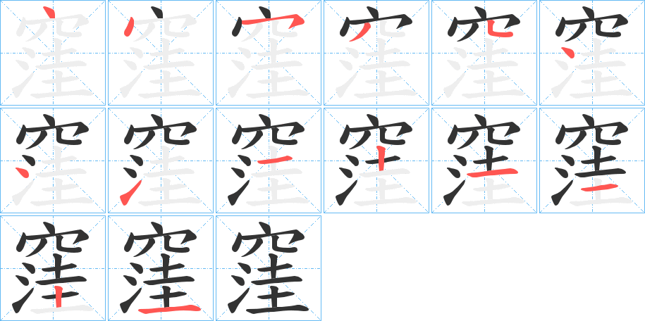窪的笔顺分步演示图
