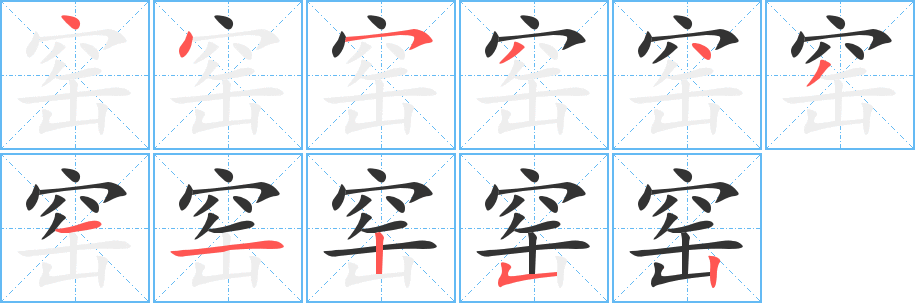 窑的笔顺分步演示图