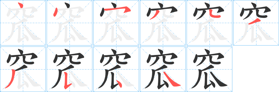 窊的笔顺分步演示图