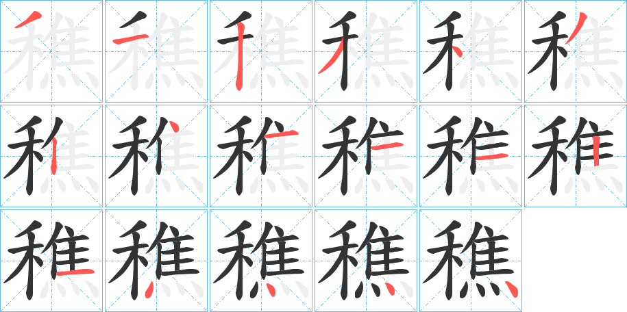 穛的笔顺分步演示图
