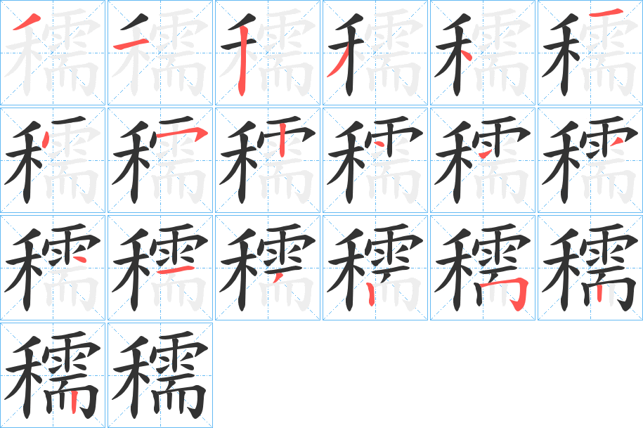 穤的笔顺分步演示图