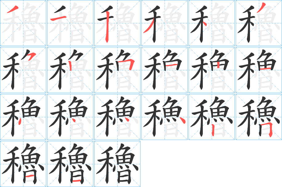 穭的笔顺分步演示图