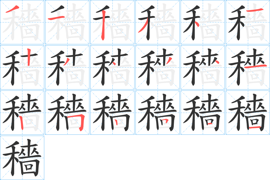 穡的笔顺分步演示图