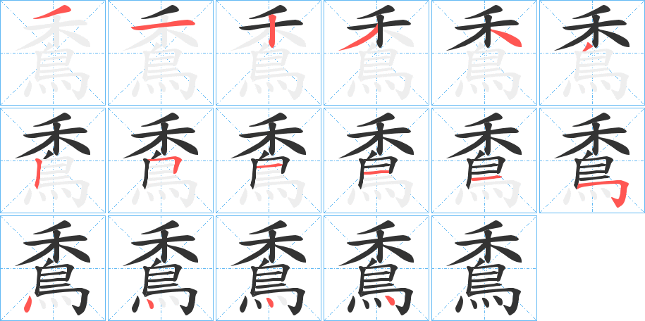 穒的笔顺分步演示图