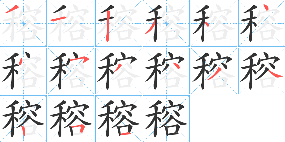 穃的笔顺分步演示图