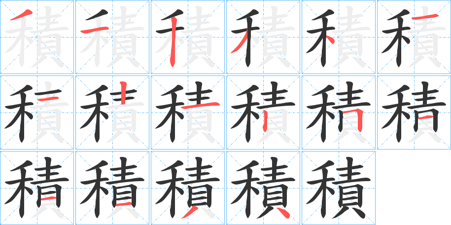 積的笔顺分步演示图
