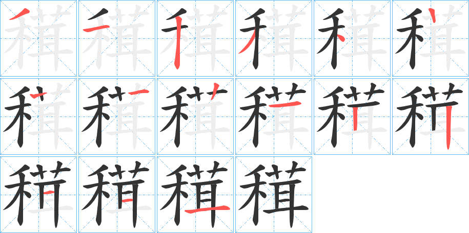 穁的笔顺分步演示图