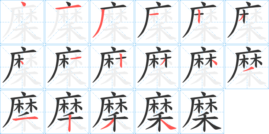 穈的笔顺分步演示图