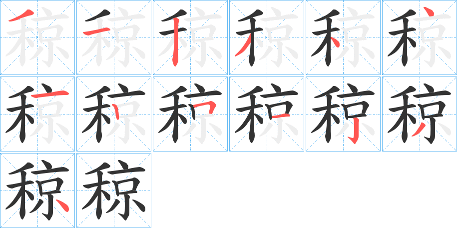 稤的笔顺分步演示图