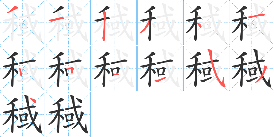 稢的笔顺分步演示图
