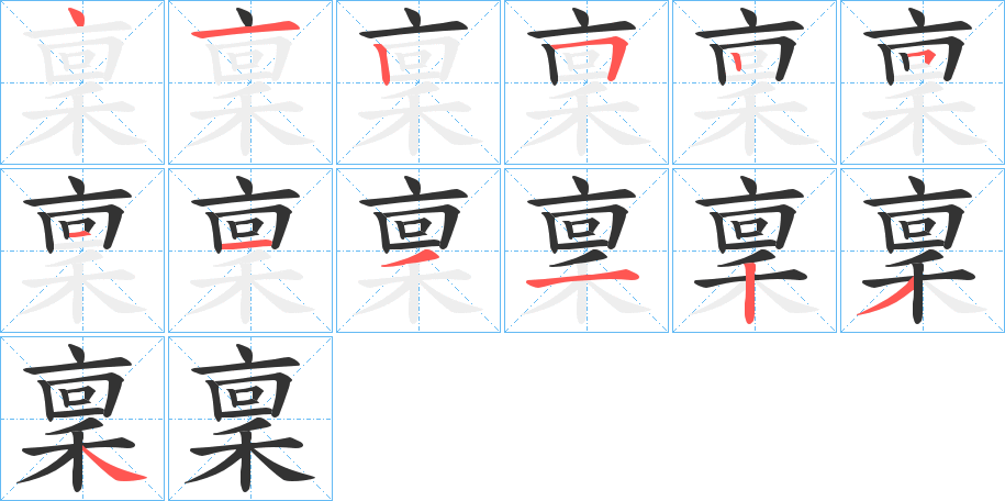 稟的笔顺分步演示图