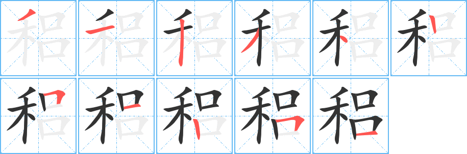 稆的笔顺分步演示图