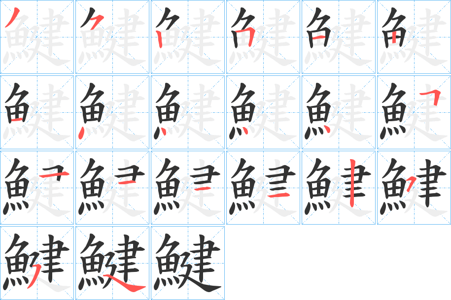 鰎的笔顺分步演示图