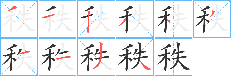 秩的笔顺分步演示图