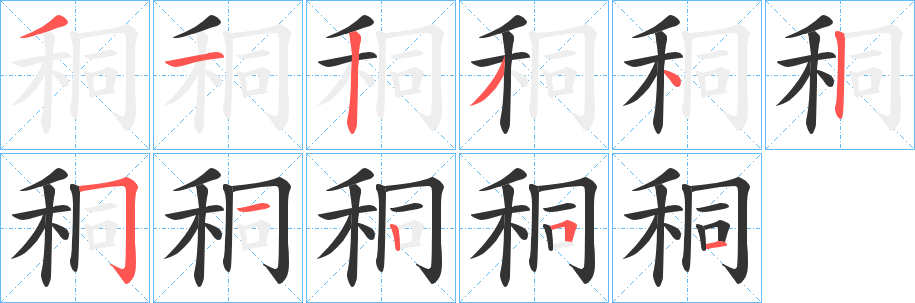 秱的笔顺分步演示图