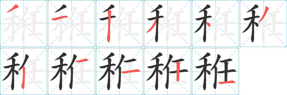 秹的笔顺分步演示图