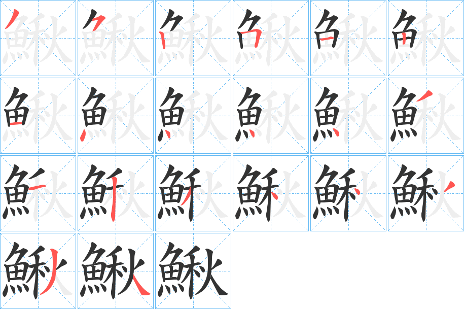 鰍的笔顺分步演示图
