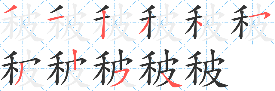 秛的笔顺分步演示图