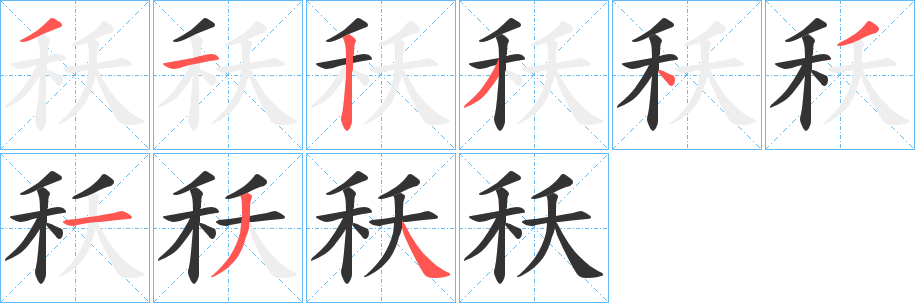 秗的笔顺分步演示图