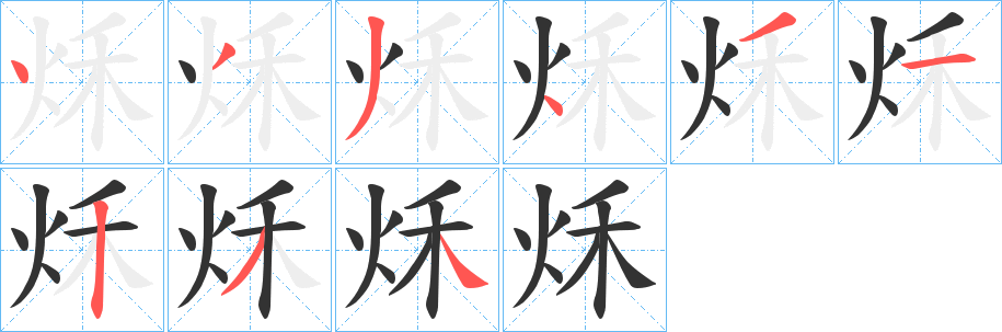 秌的笔顺分步演示图