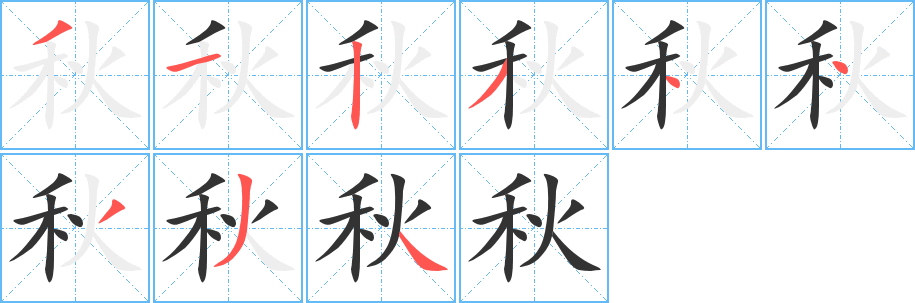 秋的笔顺分步演示图