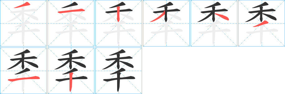 秊的笔顺分步演示图
