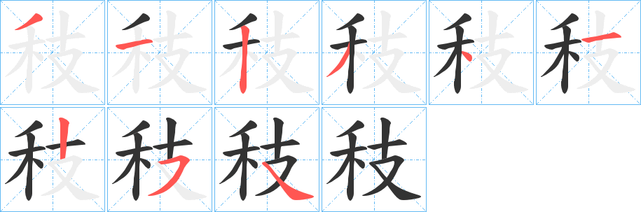 秓的笔顺分步演示图