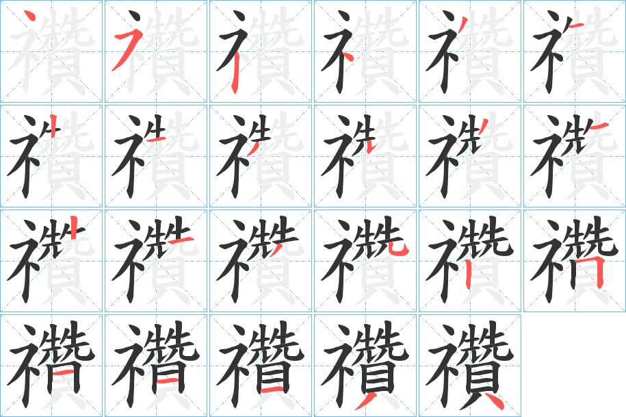 禶的笔顺分步演示图