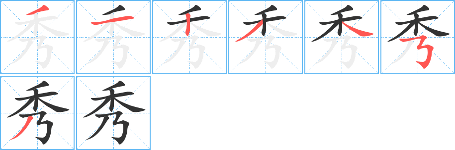 秀的笔顺分步演示图
