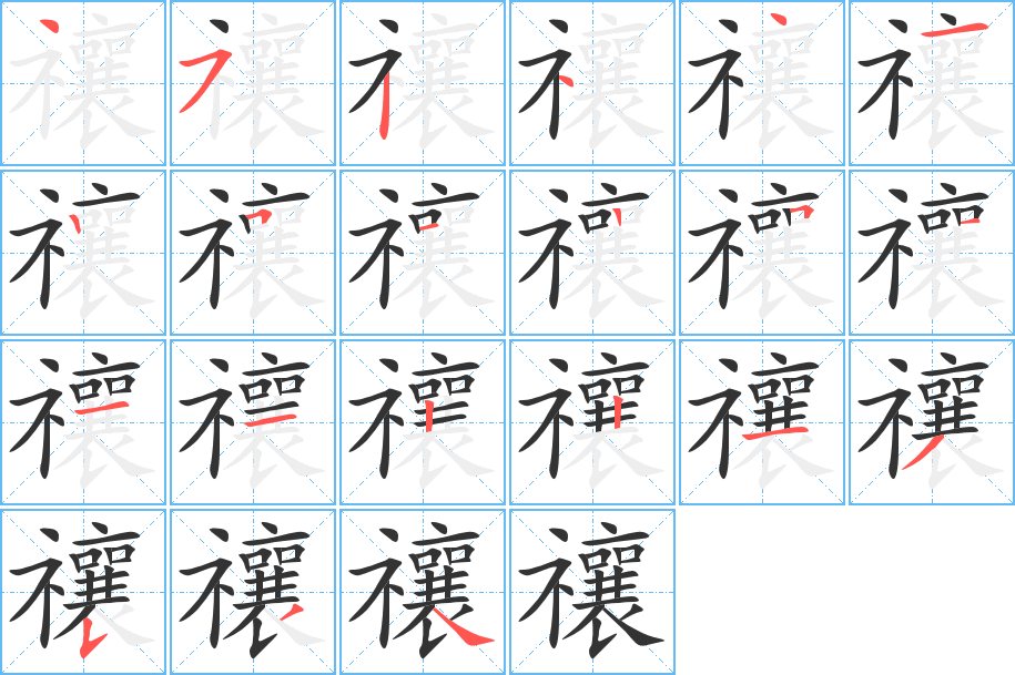 禳的笔顺分步演示图