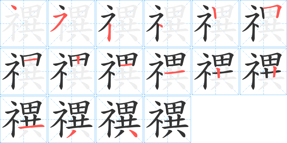 禩的笔顺分步演示图